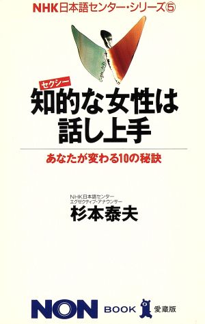 知的な女性は話し上手 あなたが変わる10の秘訣 ノン・ブックNHK日本語センター・シリーズ5