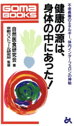 健康の源は、身体の中にあった！ 不老長寿のエネルギー、体内インターフェロンの神秘 ゴマブックス