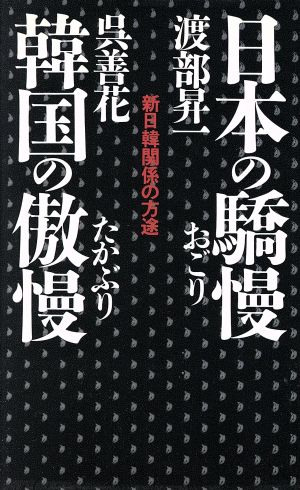 日本の驕慢・韓国の傲慢 新日韓関係の方途