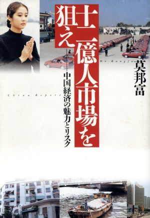 十二億人市場を狙え 中国経済の魅力とリスク