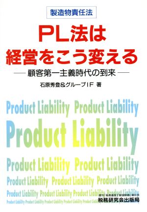 PL法は経営をこう変える 顧客第一主義時代の到来