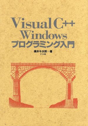 Visual C++ Windowsプログラミング入門