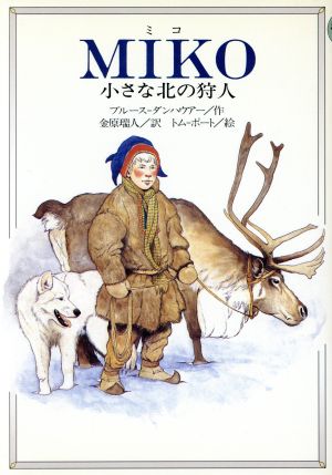 MIKO小さな北の狩人世界の子どもライブラリー