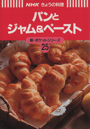 パンとジャム&ペースト NHKきょうの料理 新・ポケットシリーズ25新・ポケットシリ-ズ25