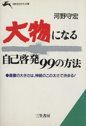 大物になる自己啓発99の方法 知的生きかた文庫