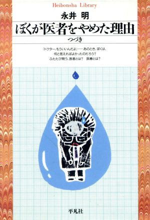 ぼくが医者をやめた理由(つづき) 平凡社ライブラリー75