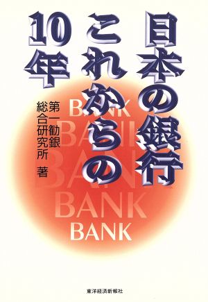 日本の銀行 これからの10年