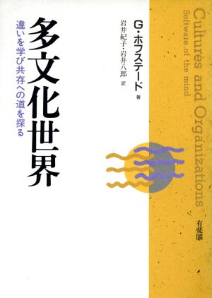 多文化世界 違いを学び共存への道を探る