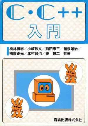 C・C++入門
