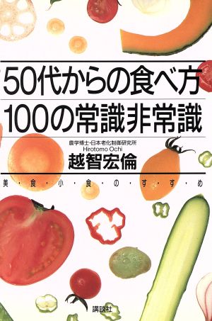 50代からの食べ方100の常識非常識