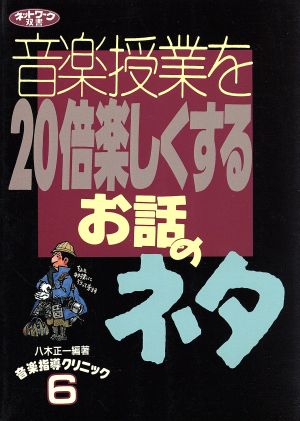 音楽授業を20倍楽しくするお話のネタ ネットワーク双書音楽指導クリニック6