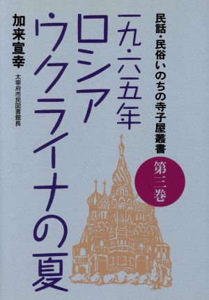 1965年 ロシア・ウクライナの夏 民話・民俗いのちの寺子屋叢書第3巻