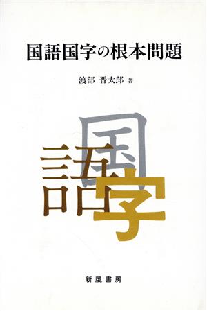 国語国字の根本問題