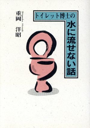 トイレット博士の水に流せない話