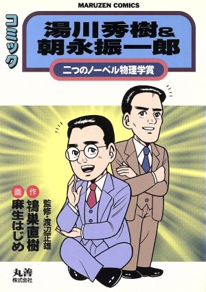 湯川秀樹&朝永振一郎二つのノーベル物理学賞丸善コミックス9