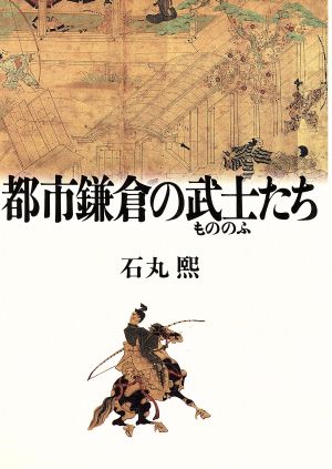 都市鎌倉の武士たち