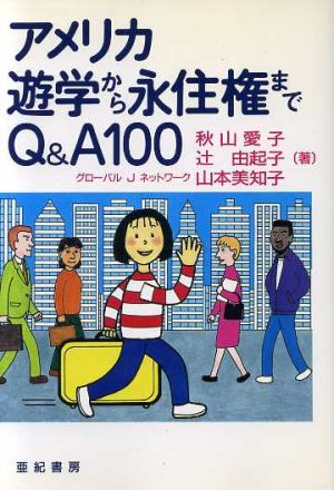 アメリカ遊学から永住権までQ&A100