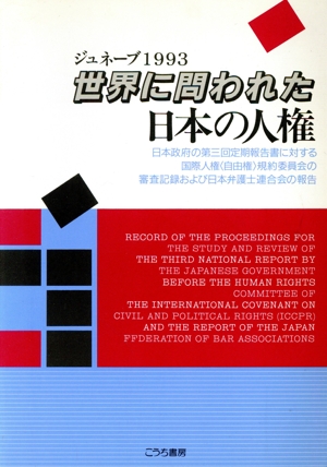 ジュネーブ1993 世界に問われた日本の人権 日本政府の第3回定期報告書に対する国際人権「自由権」規約委員会の審査記録および日本弁護士連合会の報告