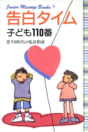 告白タイム 子ども110番 恋する時代の電話相談 ジュニアメッセージ文庫9