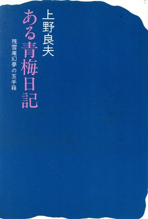 ある青梅日記 残雪庵幻夢の玉手箱