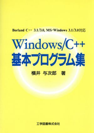 Windows C++基本プログラム集