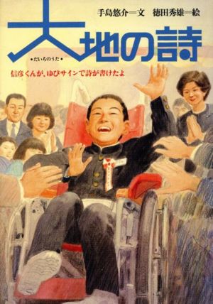 大地の詩 信彦くんが、ゆびサインで詩が書けたよ