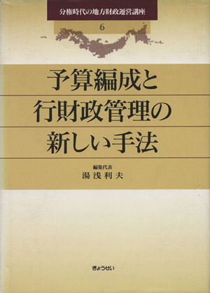 予算編成と行財政管理の新しい手法(6) 予算編成と行財政管理の新しい手法 分権時代の地方財政運営講座6 新品本・書籍 ブックオフ公式