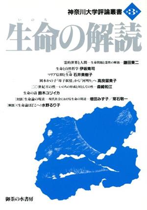 生命の解読神奈川大学評論叢書第3巻