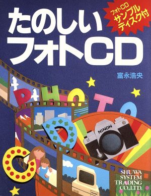 たのしいフォトCD