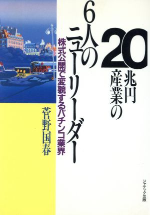 20兆円産業の6人のニューリーダー 株式公開で変貌するパチンコ業界