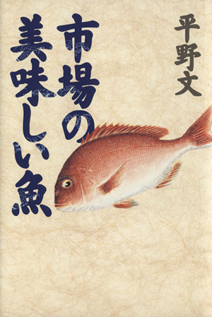 市場の美味しい魚