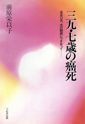 39.7歳の癌死 550日、夫の闘病につき合って