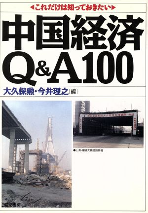 中国経済Q&A100 これだけは知っておきたい