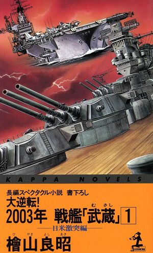 大逆転！2003年戦艦「武蔵」(1)日米激突編カッパ・ノベルス