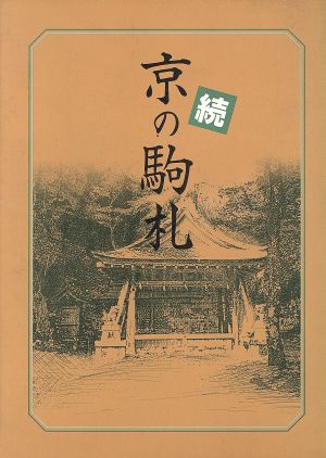 続 京の駒札(続)