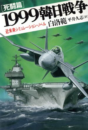 1999韓日戦争(死闘篇)