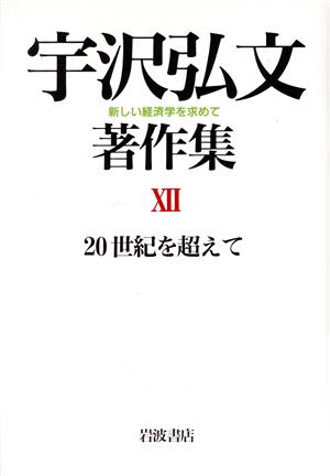 20世紀を超えて(第12巻) 新しい経済学を求めて-20世紀を超えて 宇沢弘文著作集7新しい経済学を求めて