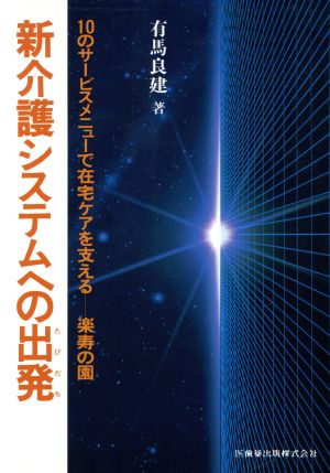 新介護システムへの出発 10のサービスメニューで在宅ケアを支える 楽寿の園