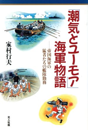 「潮気とユーモア」海軍物語 帝国海軍の猛者たちの艦隊勤務 イラスト・エッセイシリーズ85