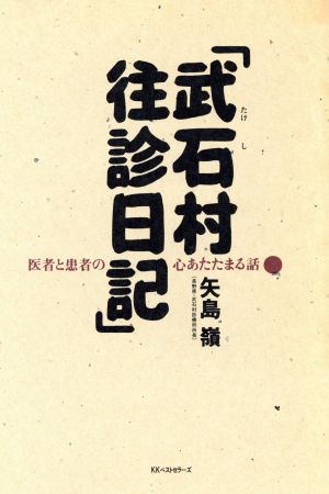 武石村往診日記 医者と患者の心あたたまる話