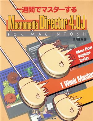 一週間でマスターするDirector 4.0J for Macintosh Mac fan beginner series