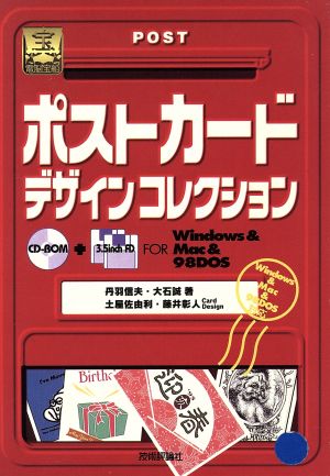 電脳宝船ポストカード・デザインコレクション電脳宝船