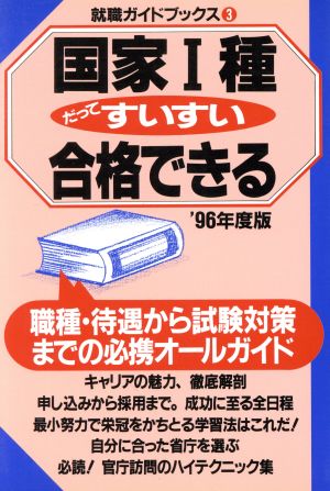 国家1種だってすいすい合格できる('96年度版) 就職ガイドブックス3