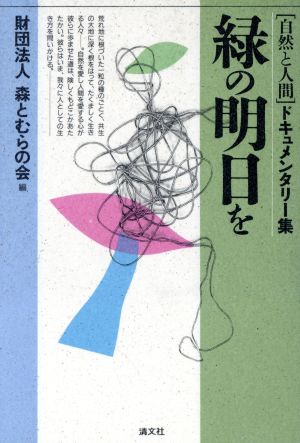 緑の明日を 「自然と人間」ドキュメンタリー集