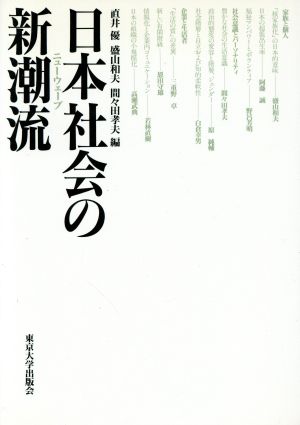 日本社会の新潮流