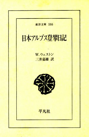 日本アルプス登攀日記東洋文庫586