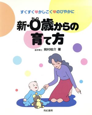 新・0歳からの育て方 すくすく かしこく のびやかに おかあさんと子どもの本