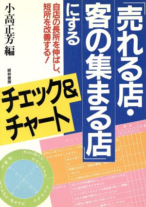 「売れる店・客の集まる店」にするチェック&チャート 自店の長所を伸ばし、短所を改善する！