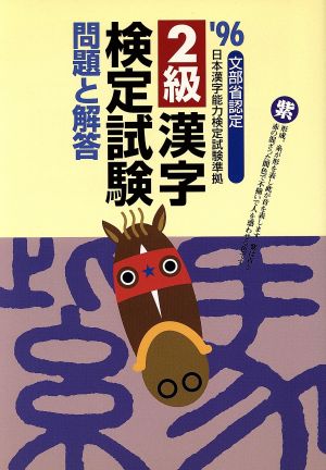 2級漢字検定試験問題と解答('96) 文部省認定 日本漢字能力検定試験準拠