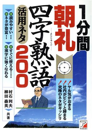 1分間朝礼四字熟語活用ネタ200 Asuka business & language books